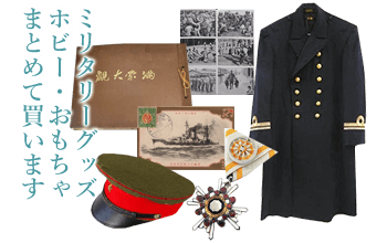 ミリタリーグッズ、ホビー・おもちゃ、まとめて買います