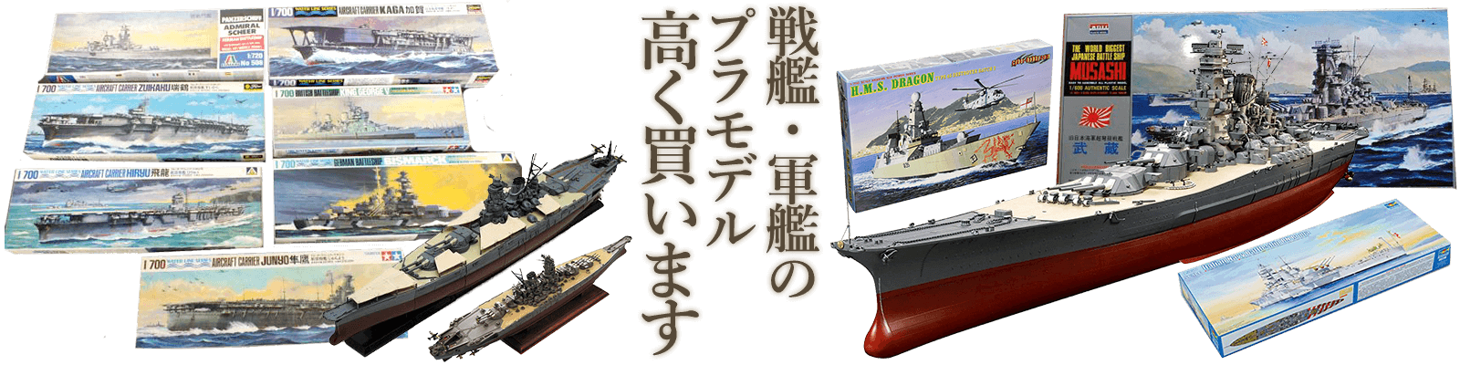戦艦・軍艦のプラモデル高く買います