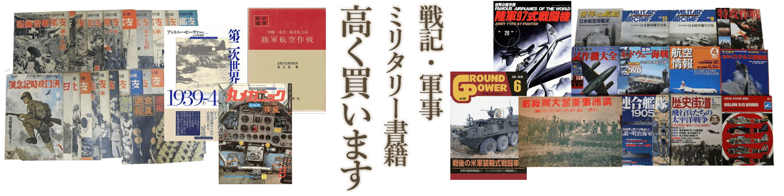 戦記・軍事書籍・ミリタリー本、高く買います