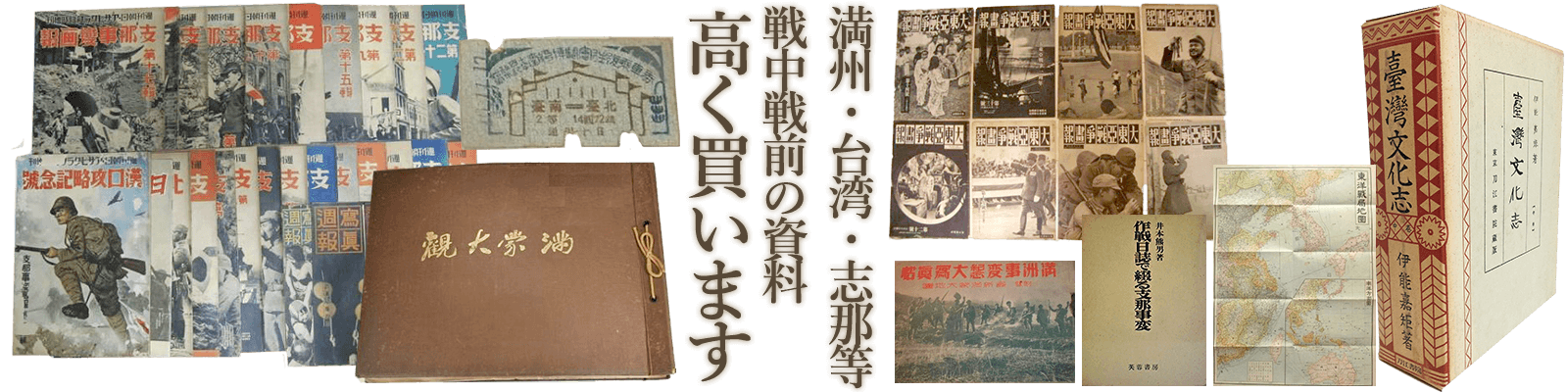 満州・台湾・志那等戦中戦前の資料高く買います