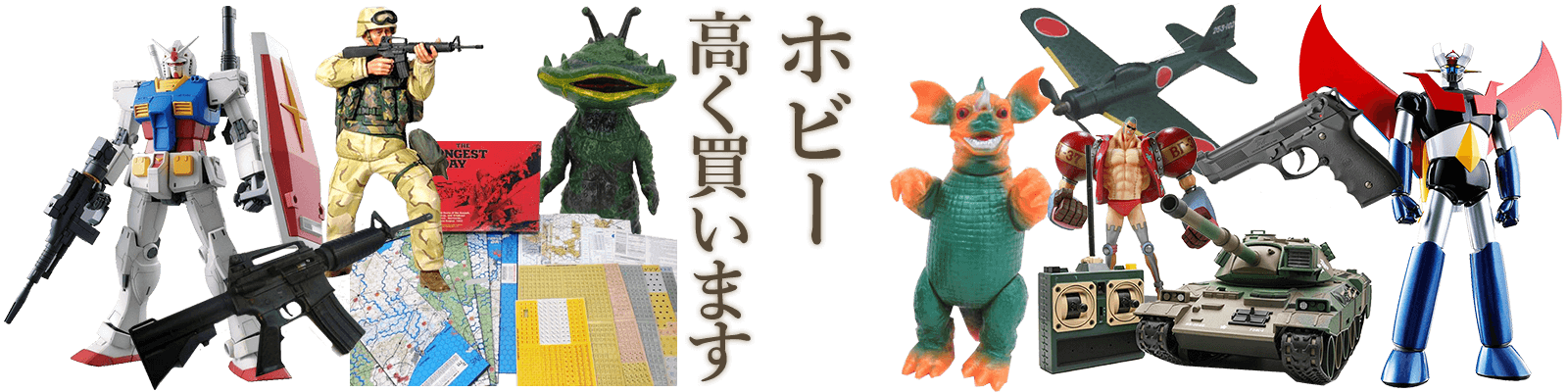 ホビー買取品目