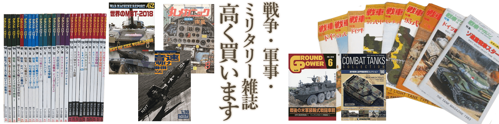 戦争・軍事・ミリタリー雑誌高く買います