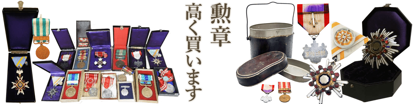 勲章