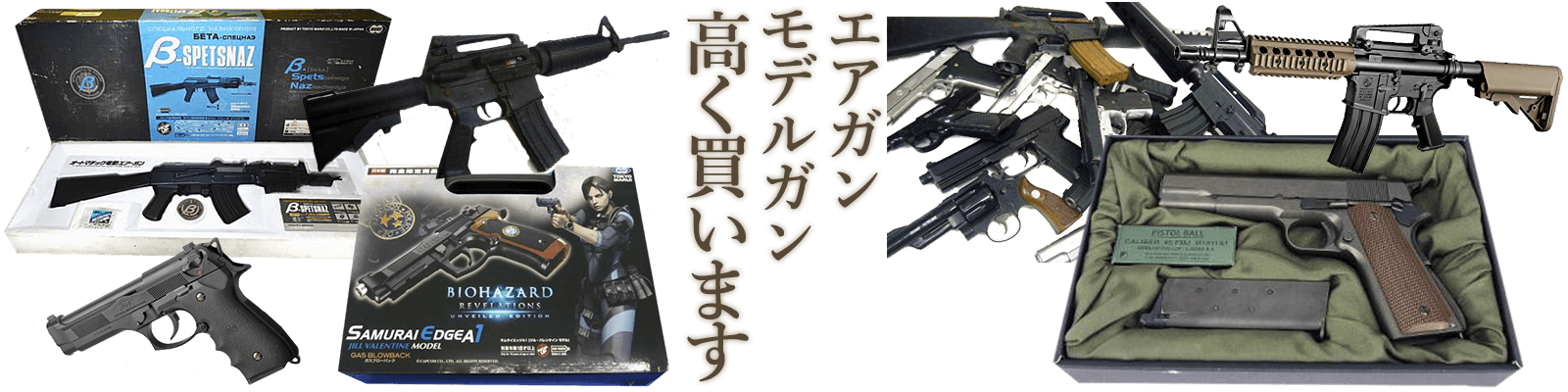 エアガン・モデルガン
