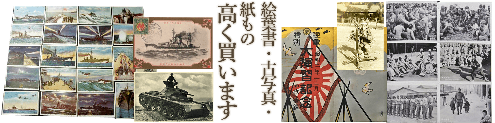 絵葉書・古写真・紙もの高く買います