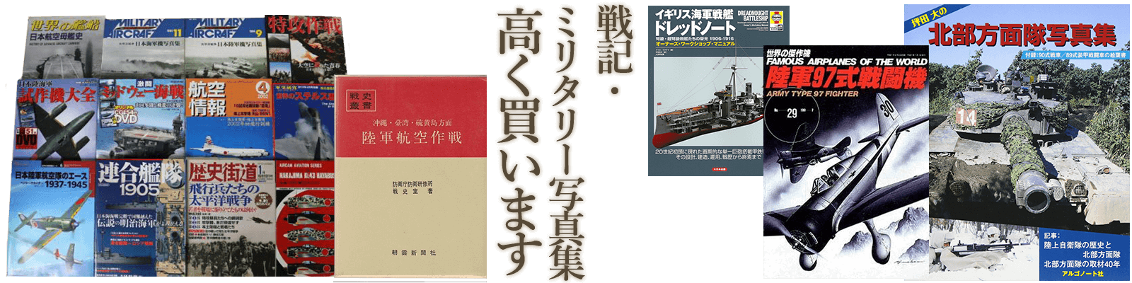 戦記・ミリタリー写真集高く買います