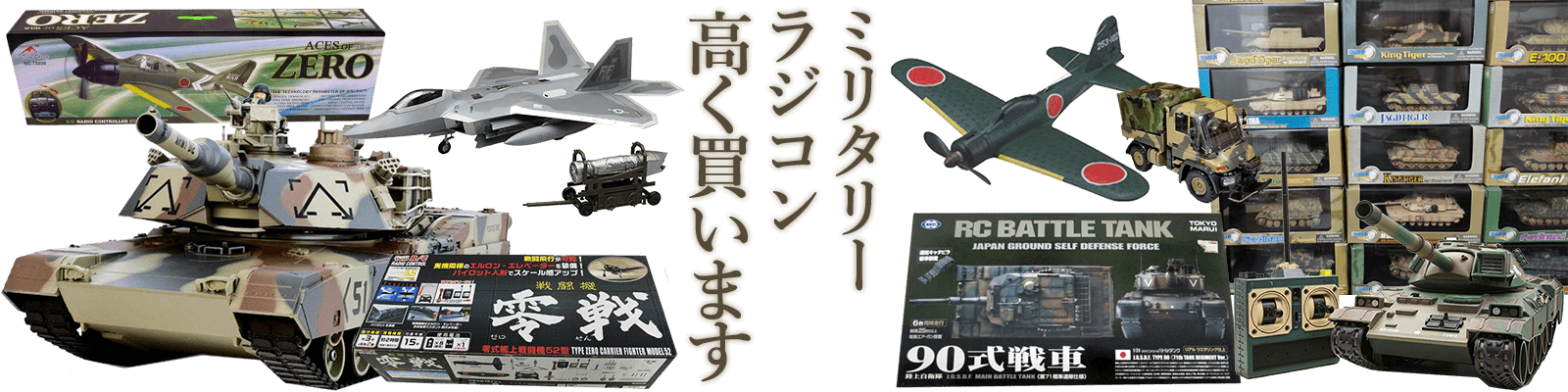 ミリタリーラジコン