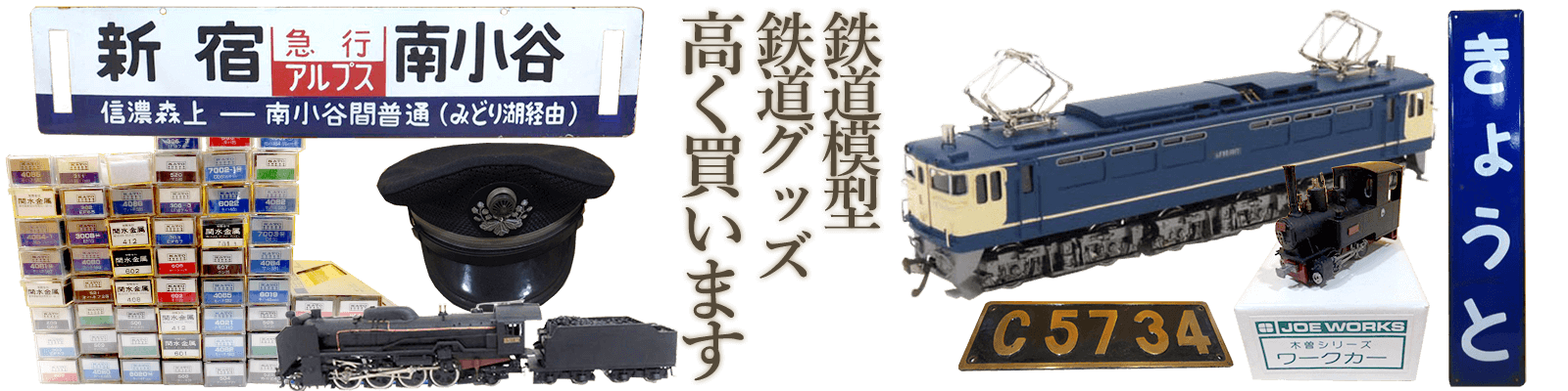鉄道模型・鉄道グッズ