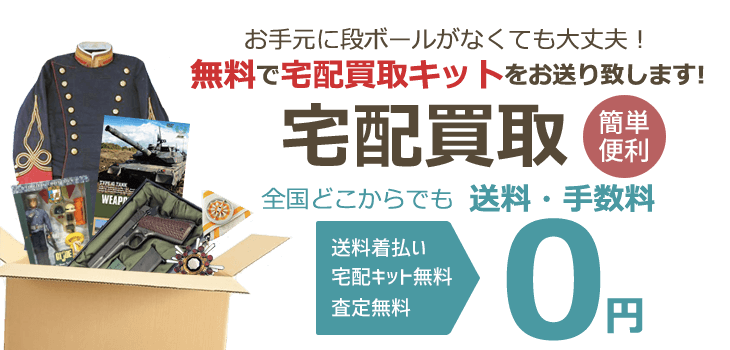 お手元に段ボールがなくても大丈夫! 無料で宅配キットをお送り致します! 宅配買取 簡単便利 全国どこからでも送料・手数料0円