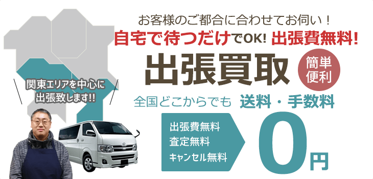 お客様のご都合に合わせてお伺い!自宅で待つだけでOK!出張費無料! 出張買取