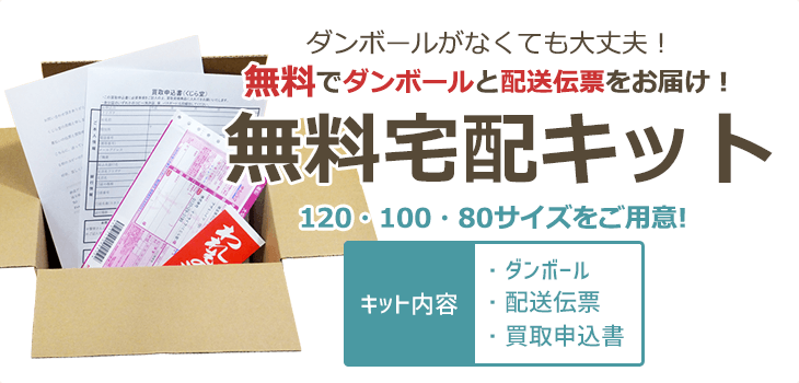 宅配買取をご希望のお客様に無料宅配キットお届けします!