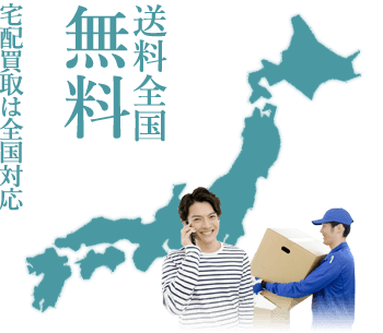 送料全国無料 宅配買取は全国対応