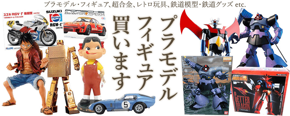 プラモデル・フィギュア、超合金、レトロ玩具、鉄道模型・鉄道グッズetc. 買います