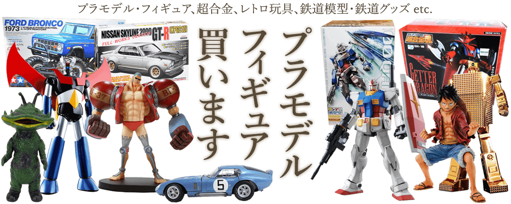 プラモデル・フィギュア、超合金、レトロ玩具、鉄道模型・鉄道グッズetc. 買います
