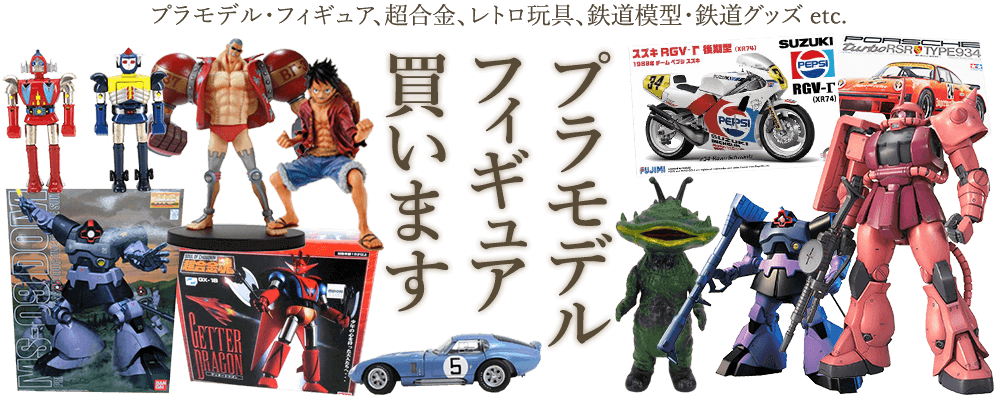 プラモデル・フィギュア、超合金、レトロ玩具、鉄道模型・鉄道グッズetc. 買います