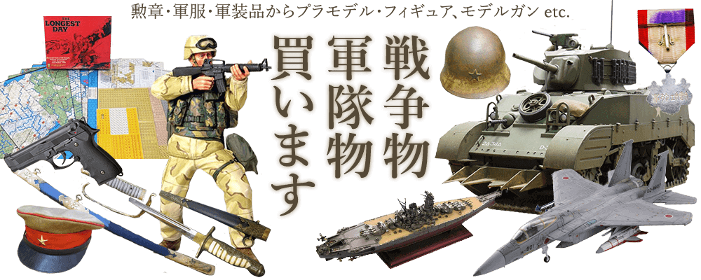 戦争物、軍隊物買います