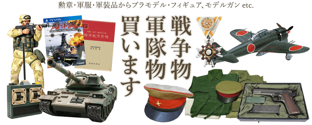 戦争物、軍隊物買います