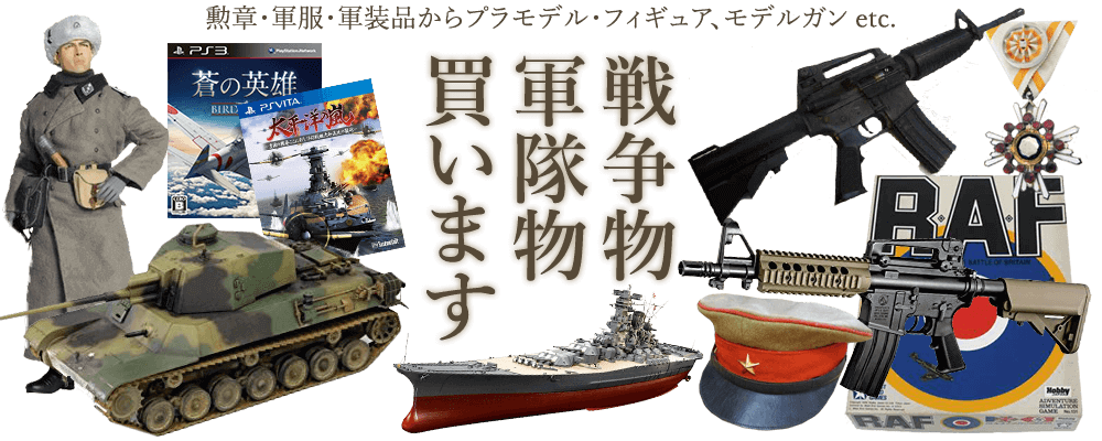 戦争物、軍隊物買います