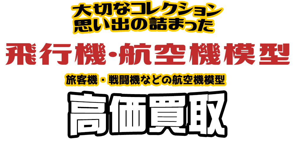 大切なコレクション 思い出の詰まった 飛行機・航空機模型 旅客機・戦闘機などの航空機模型高価買取