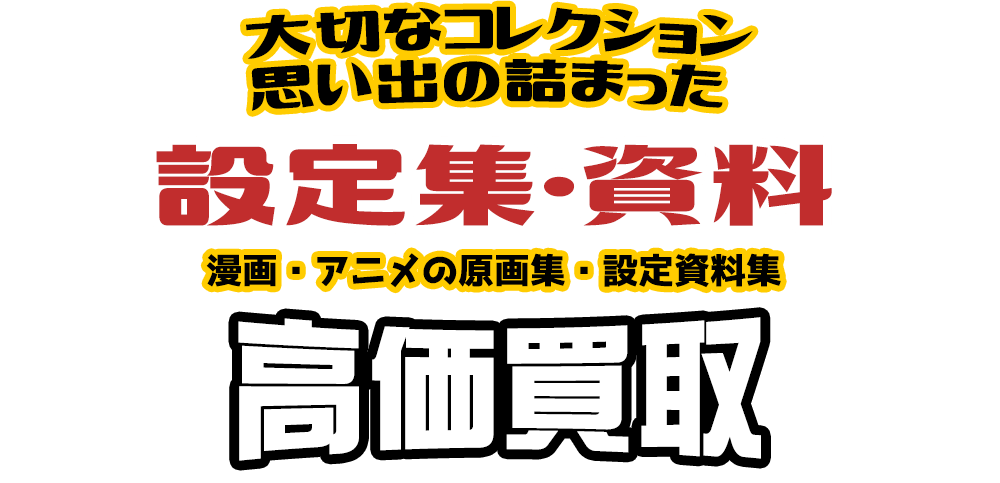 大切なコレクション 思い出の詰まった 設定集・資料 漫画・アニメの原画集・設定資料集高価買取