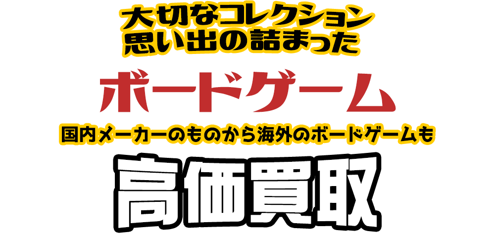 大切なコレクション 思い出の詰まった ボードゲーム 国内メーカーのものから海外のボードゲームも高価買取