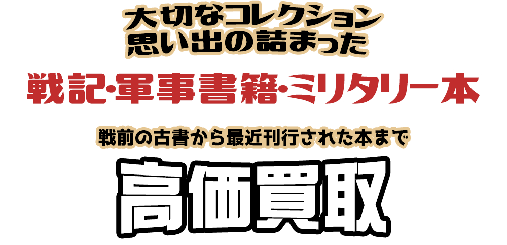 大切なコレクション 思い出の詰まった 戦記・軍事書籍・ミリタリー本 戦前の古書から最近刊行された本まで高価買取