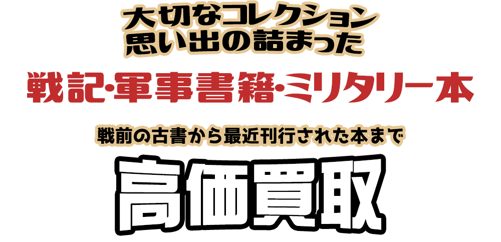 ミリタリー本 買取 戦争関連 高額査定｜くじら堂｜ミリタリー買取