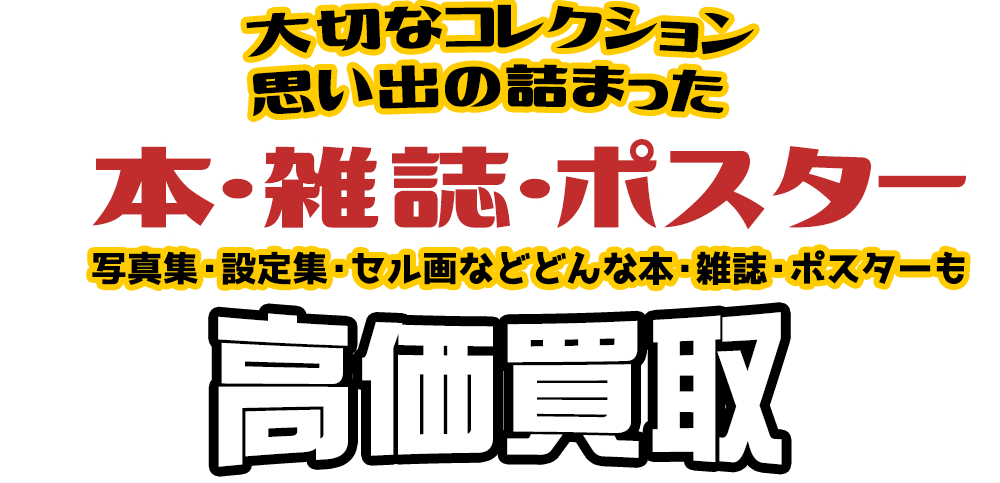 大切なコレクション 思い出の詰まった 本・雑誌・ポスター 写真集・設定集・セル画などどんな本・雑誌・ポスターも高価買取