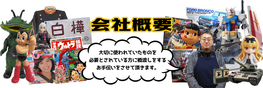 会社概要 大切に使われていたものを必要とされている方に橋渡しをするお手伝いをさせて頂きます。