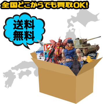 全国どこからでも買取OK!送料無料