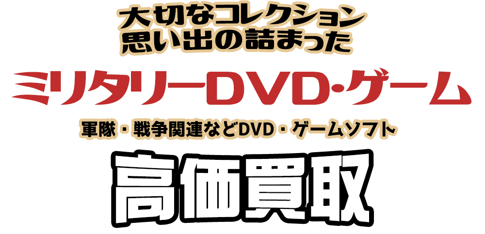 大切なコレクション 思い出の詰まった ミリタリーDVD・ゲーム 軍隊・戦争関連などDVD・ゲームソフト高価買取