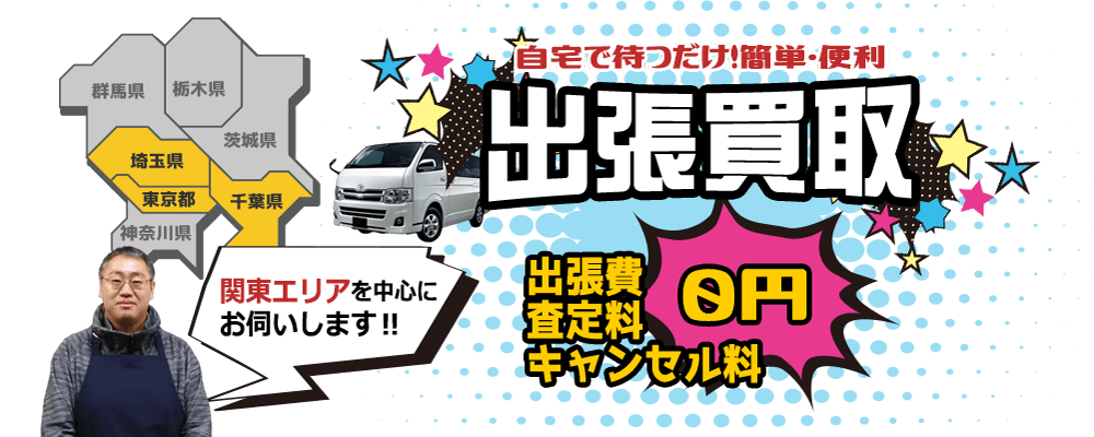 自宅で待つだけ！簡単・便利出張買取。出張費・査定費・キャンセル料0円