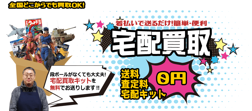 着払いで送るだけ！簡単・便利宅配買取。送料・査定料・宅配キット0円