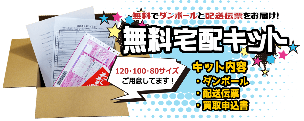 宅配買取をご希望のお客様に無料宅配キットお届けします！