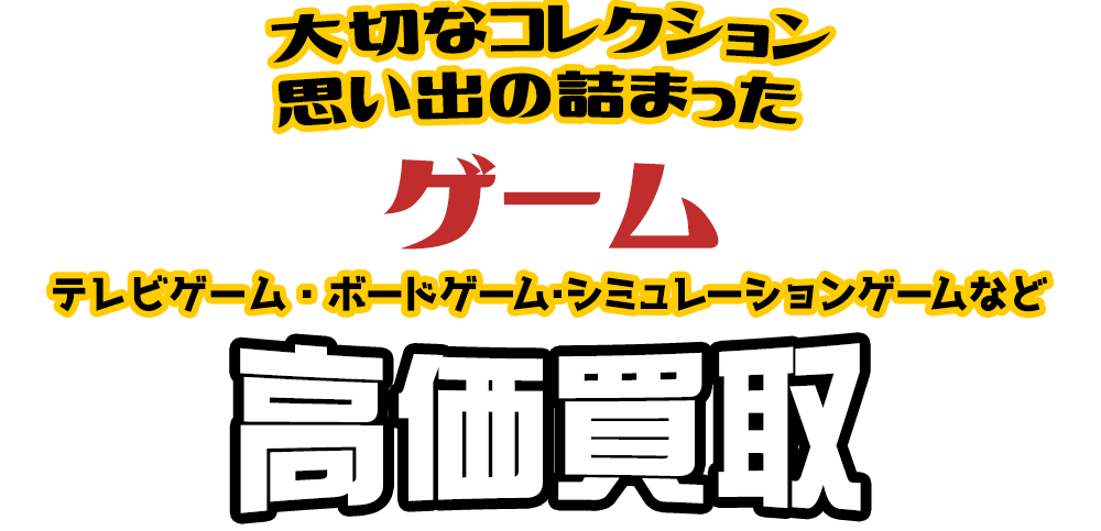 大切なコレクション 思い出の詰まった ゲーム テレビゲーム・ボードゲーム・シミュレーションゲームなど高価買取