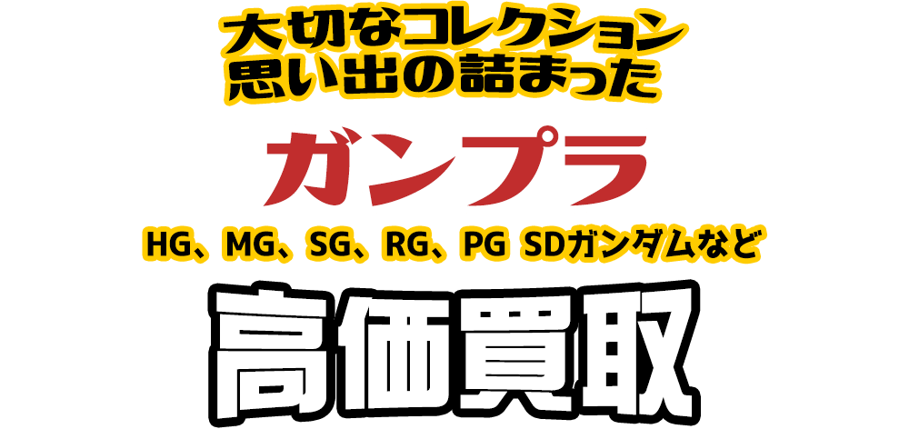 大切なコレクション 思い出の詰まった ガンプラ HG、MG、SG、RG、PG SDガンダムなど高価買取