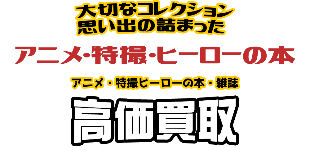 大切なコレクション 思い出の詰まった アニメ・特撮ヒーローなどの本 アニメ・特撮ヒーローの本・雑誌高価買取