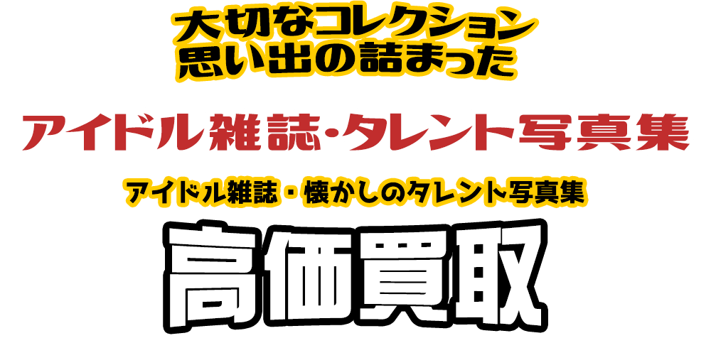 大切なコレクション 思い出の詰まった アイドル雑誌・タレント写真集 アイドル雑誌・懐かしのタレント写真集高価買取