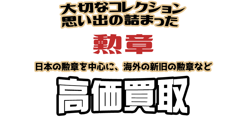 勲章買取、軍事メダル買取り【高額査定】｜くじら堂｜ミリタリー買取