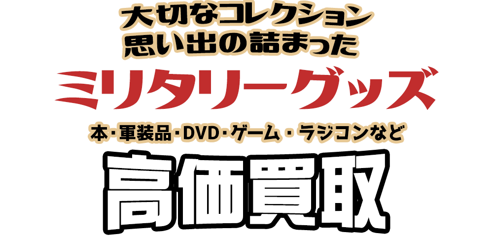 大切なコレクション 思い出の詰まった ミリタリーグッズ 本・軍装品・DVD・ゲーム・ラジコンなど高価買取