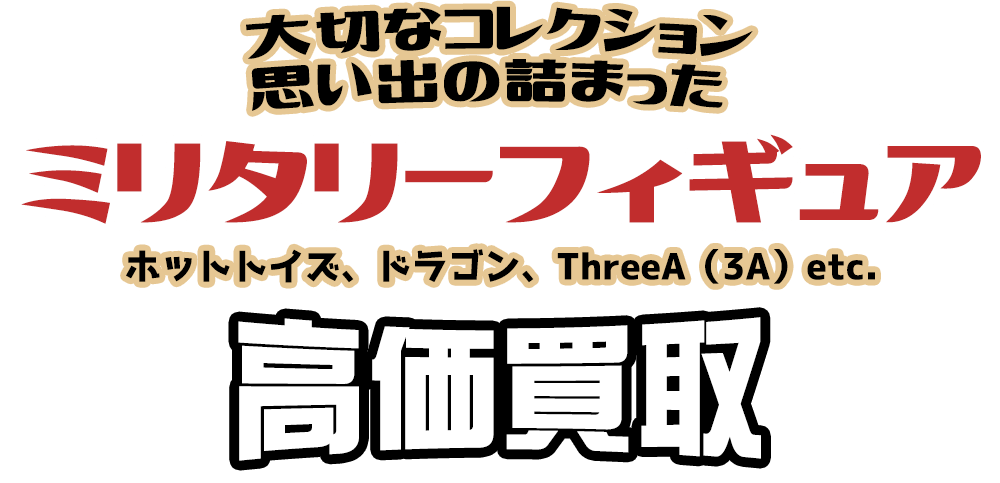 大切なコレクション 思い出の詰まった ミリタリーフィギュア ホットトイズ、ドラゴン、ThreeA(3A)etc.高価買取