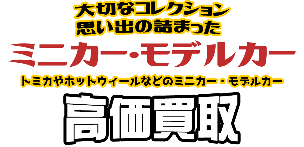 大切なコレクション 思い出の詰まった ミニカー・モデルカー トミカやホットウィールなどのミニカー・モデルカー高価買取