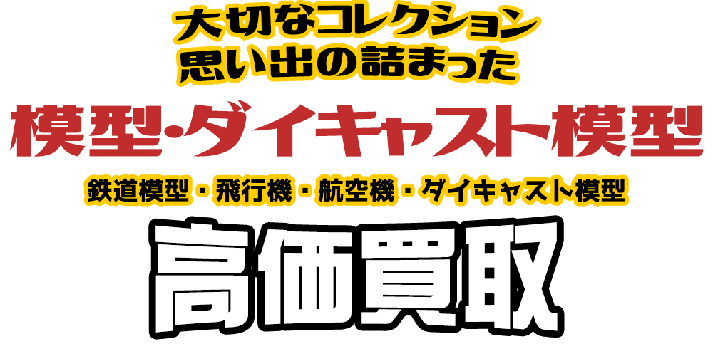 大切なコレクション 思い出の詰まった 模型・ダイキャスト模型 鉄道模型・飛行機・航空機・ダイキャスト模型高価買取