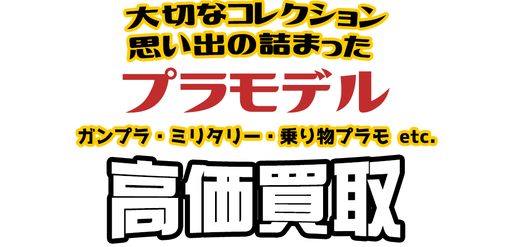 大切なコレクション 思い出の詰まった プラモデル ガンプラ・ミリタリー・乗り物プラモ etc.高価買取