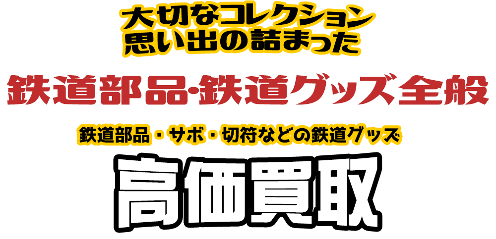鉄道グッズ 鉄道部品買取価格表【高額査定】|くじら堂|ホビー玩具買取