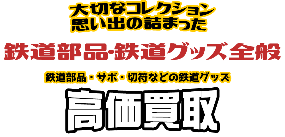 大切なコレクション 思い出の詰まった 鉄道部品・鉄道グッズ全般 鉄道部品・サボ・切符などの鉄道グッズ高価買取