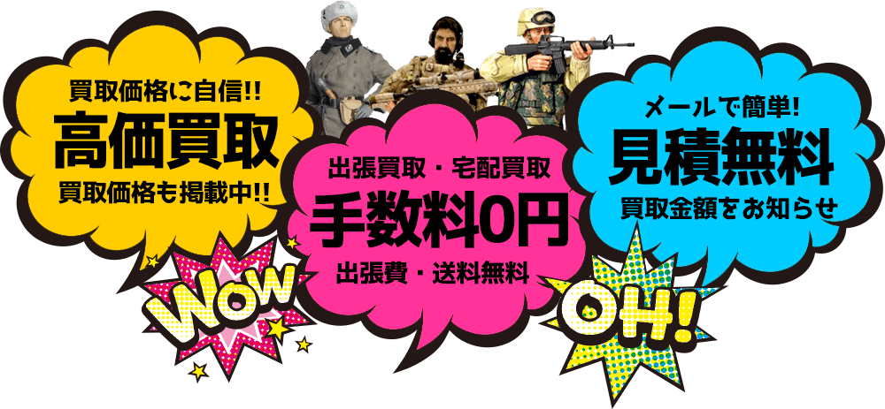 買取価格に自信 高価買取 買取価格も掲載中 出張買取・宅配買取 手数料0円 出張費・送料無料 メールで簡単 見積無料 買取金額をお知らせ