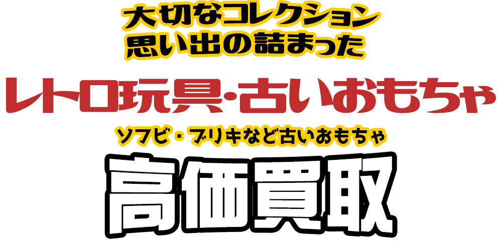 レトロ玩具買取 古いおもちゃ買取価格表 くじら堂 ホビー玩具買取