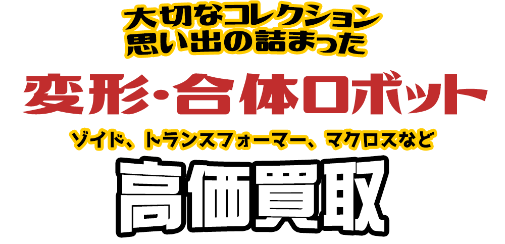 大切なコレクション 思い出の詰まった 変形・合体ロボット ゾイド、トランスフォーマー、マクロスなど高価買取