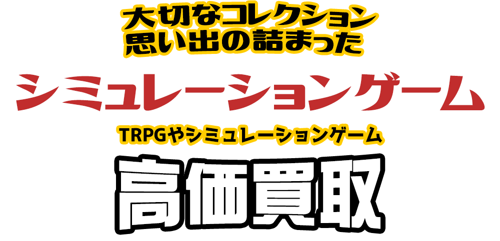 大切なコレクション 思い出の詰まった シミュレーションゲーム TRPGやシミュレーションゲーム 高価買取